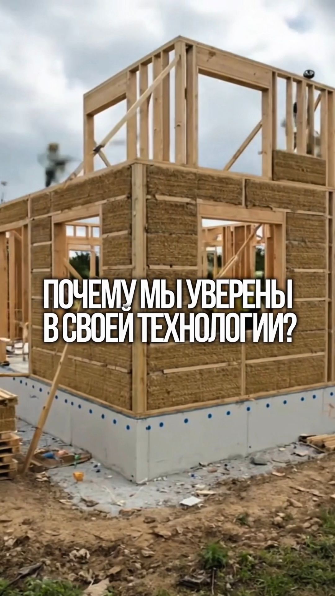 Мы сами живём в доме из панелей Соломит 🌾