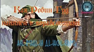 Анимация диафильма. Как Робин Гуд нанялся в корабельщики.