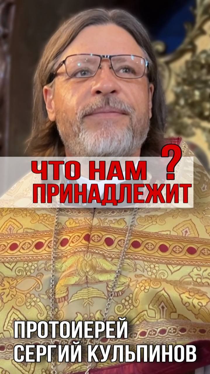 Что нам принадлежит в этом мире?
