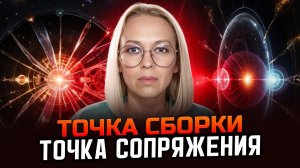 ПРИШЁЛ ОТВЕТ | ТОЧКА СБОРКИ | ТОЧКА СОПРЯЖЕНИЯ / Навейя