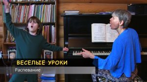 Веселые уроки. Распевание