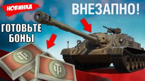 Новые Имбы За Боны! Жесткий Марафон на Прем Танк и Большие Награды на Праздник Мире Танков!