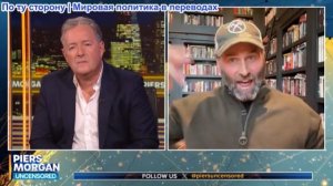 Пирс Морган - «Не знаю, о чём он думал...» Дейв Смит возвращается на дебаты по Ирану (вторая часть)