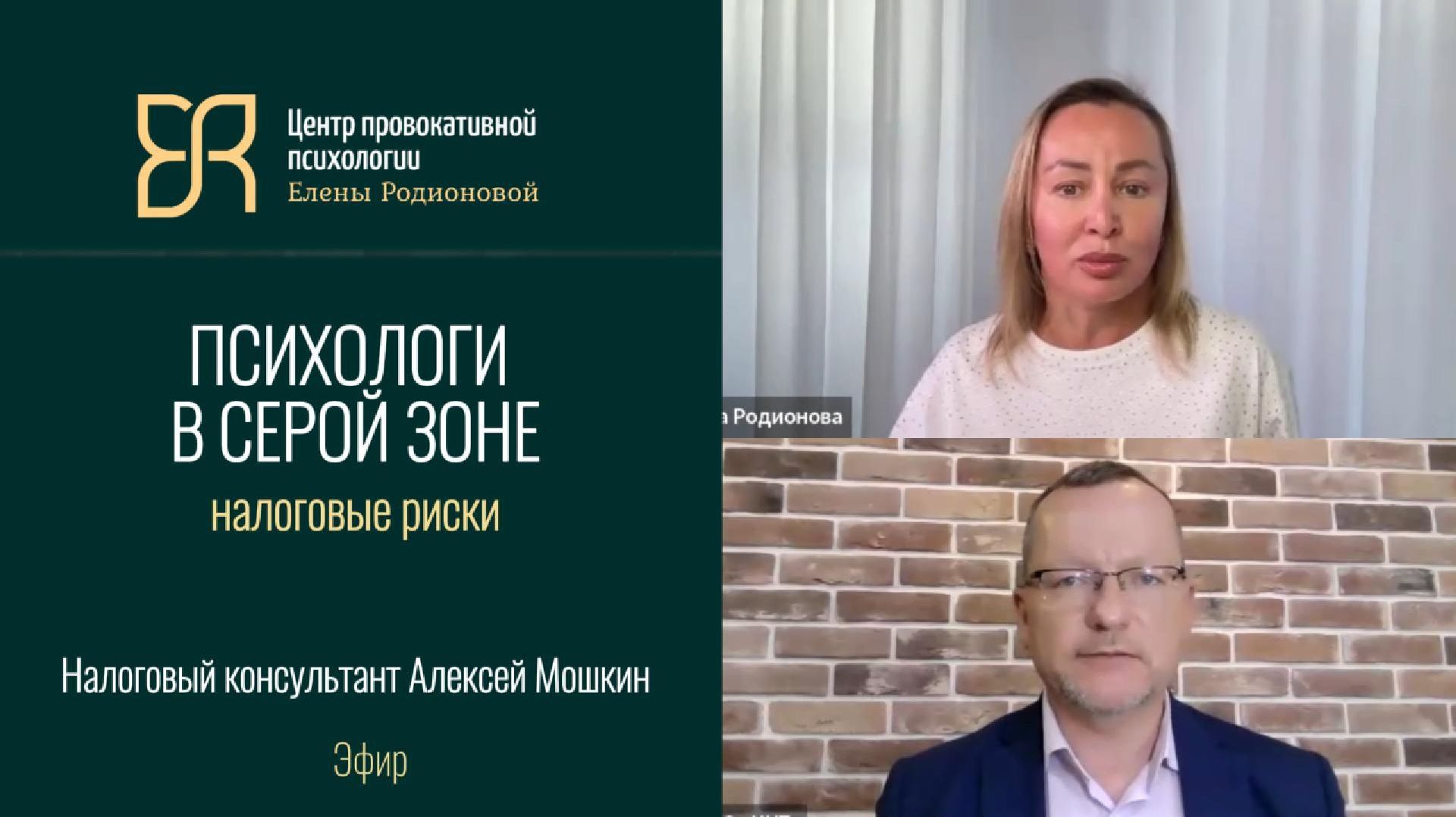 Если психолог не оформлен в налоговой | Налоговый адвокат Алексей Мошкин и психолог Елена Родионова
