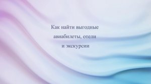 Как найти выгодные авиабилеты, отели и экскурсии