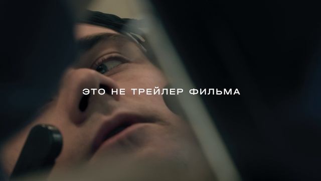 Трейлер Отбор