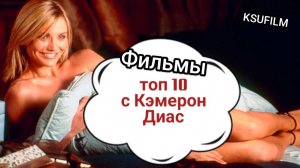 Фильмы с Кэмерон Диаз 🏆  Лучшие фильмы / Что посмотреть вечером? \ KSUFILM Cameron Diaz