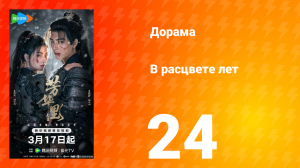 В расцвете лет 24 серия