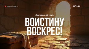 За чашкой чая | Воистину воскрес! | 9.04.26