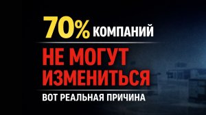 70% компаний не могут измениться. И дело не в людях.