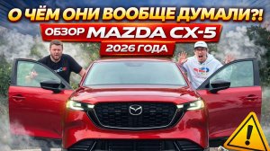 О чём они вообще думали?! Обзор Mazda CX-5 2026 года.