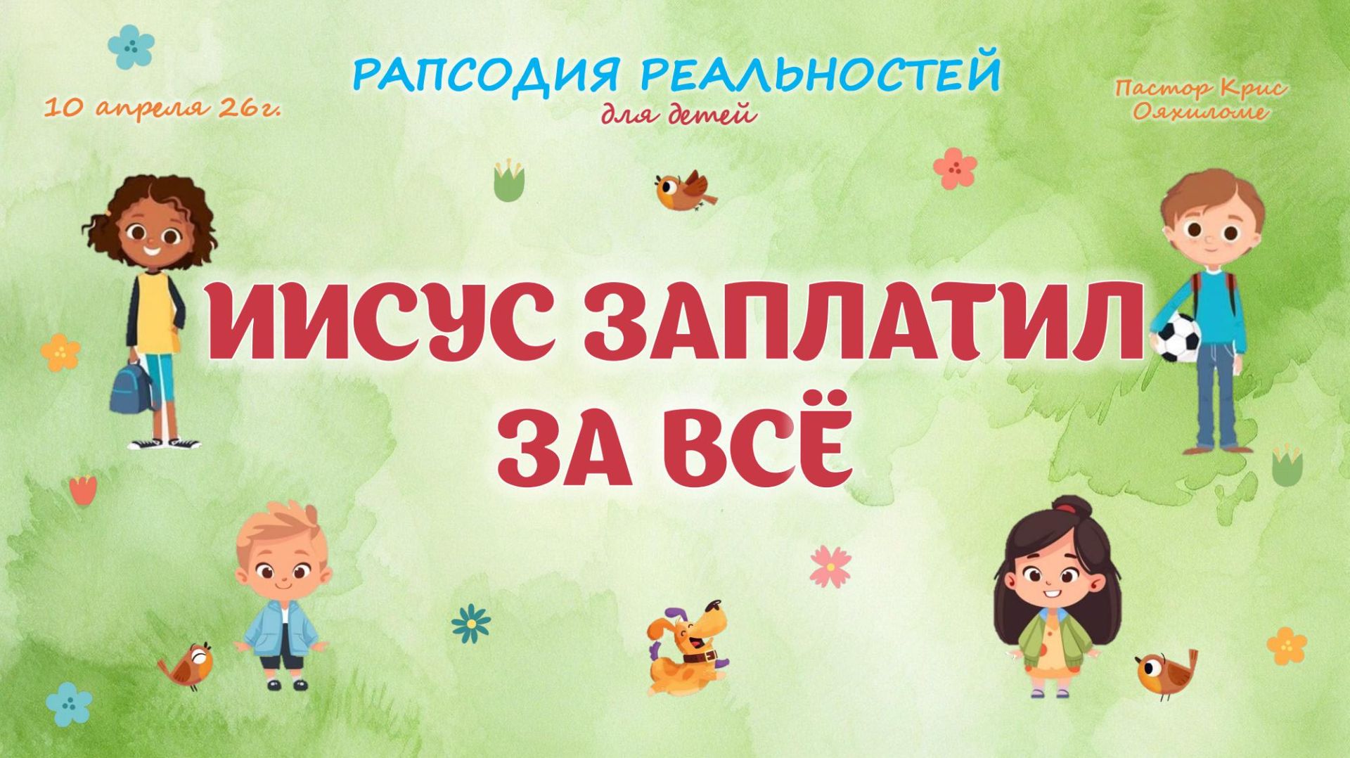 Иисус заплатил за всё