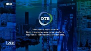 Конец эфира (ОТВ, 16.01.2019)