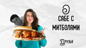 ЛЮБИМЫЙ СЭНДВИЧ ДЖОУИ из сериала Друзья | История сэндвича с митболами