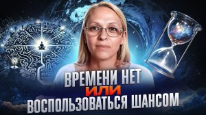 ВРЕМЕНИ НЕТ ИЛИ ВОСПОЛЬЗОВАТЬСЯ ШАНСОМ / Навейя