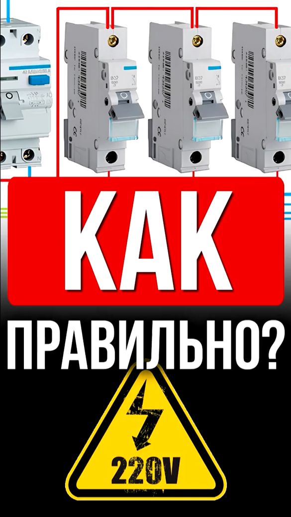 🛠 Это должен усвоить каждый начинающий электрик!
