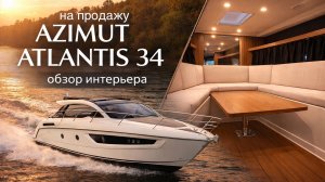 AZIMUT ATLANTIS 34 - как устроен интерьер катера такого класса