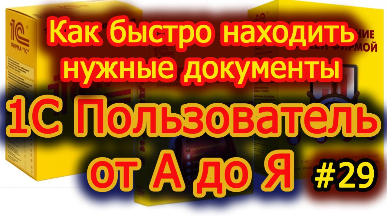 Урок 29 Как быстро находить нужные документы