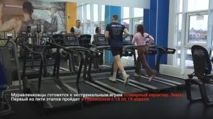 15 МУРАВЛЕНКОВЦЕВ АКТИВНО ГОТОВЯТСЯ К ЭКСТРЕМАЛЬНЫМ ИГРАМ