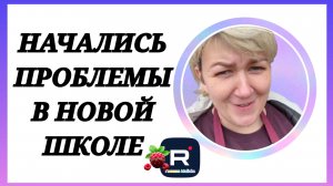 Деревенский дневник _Начались проблемы в Новой школе _Обзор _Леля Побируха _Ольга Быкова _