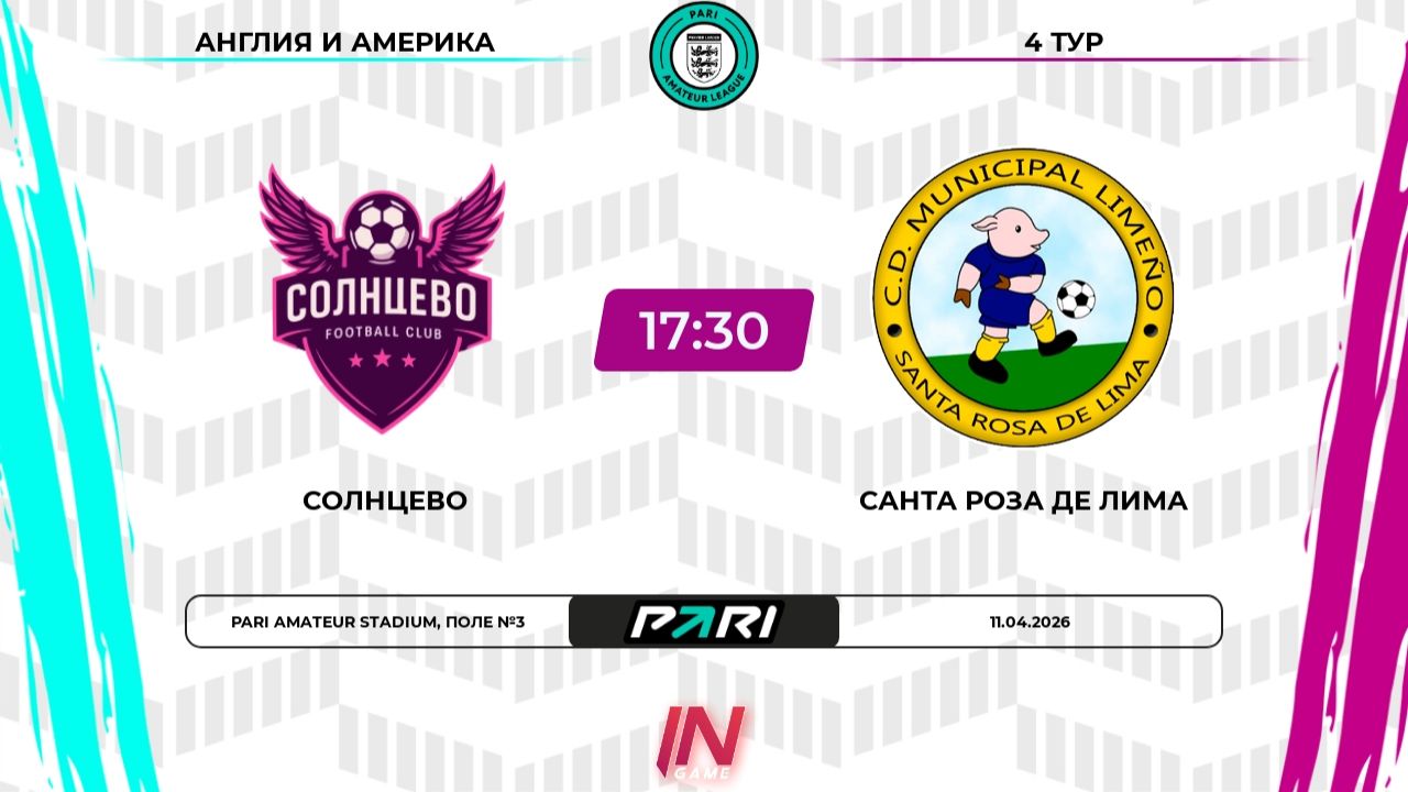 Солнцево - Санта Роза де Лима | 4 тур | Англия/Америка | Pari Amateur League