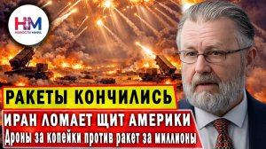 ЗАПАСЫ РАКЕТ США КОНЧИЛИСЬ. ЧТО БУДЕТ ДАЛЬШЕ С ИРАНОМ