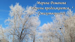 © Марина Романова "МОРОЗЫ ПРОДОЛЖАЮТСЯ..." (стихотворение 5.02.2026)
