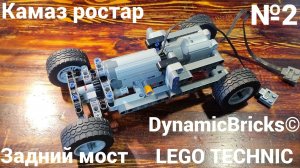 №2 Камаз Ростар Из Лего Техник 4×2/Задний мост/Самоделка Из Lego Technic