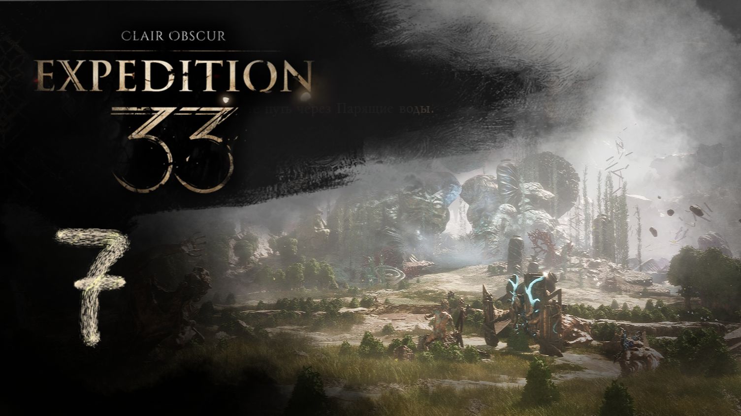 Впервые вышла на глобальную карту~7~Clair Obscur:Expedition 33