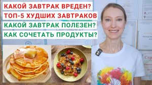 КАКОЙ ЗАВТРАК ВРЕДЕН? ТОП-5 ХУДШИХ ЗАВТРАКОВ. Какой завтрак полезен? Что приготовить на завтрак?