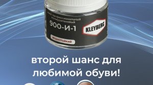 Видеоинструкция по ремонту обуви клеем KLEYBERG 900-И-1