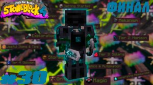 Lp. StoneBlock 4 #30. Финал