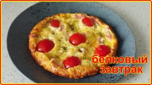 10 минут  и  ВЕЛИКОЛЕПНЫЙ БЕЛКОВЫЙ ЗАВТРАК у вас на столе