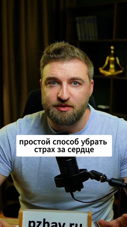 Простой способ убрать страх за сердце!