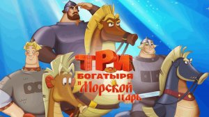 Трейлер мультфильма "Три богатыря и Морской царь" | Кинотека
