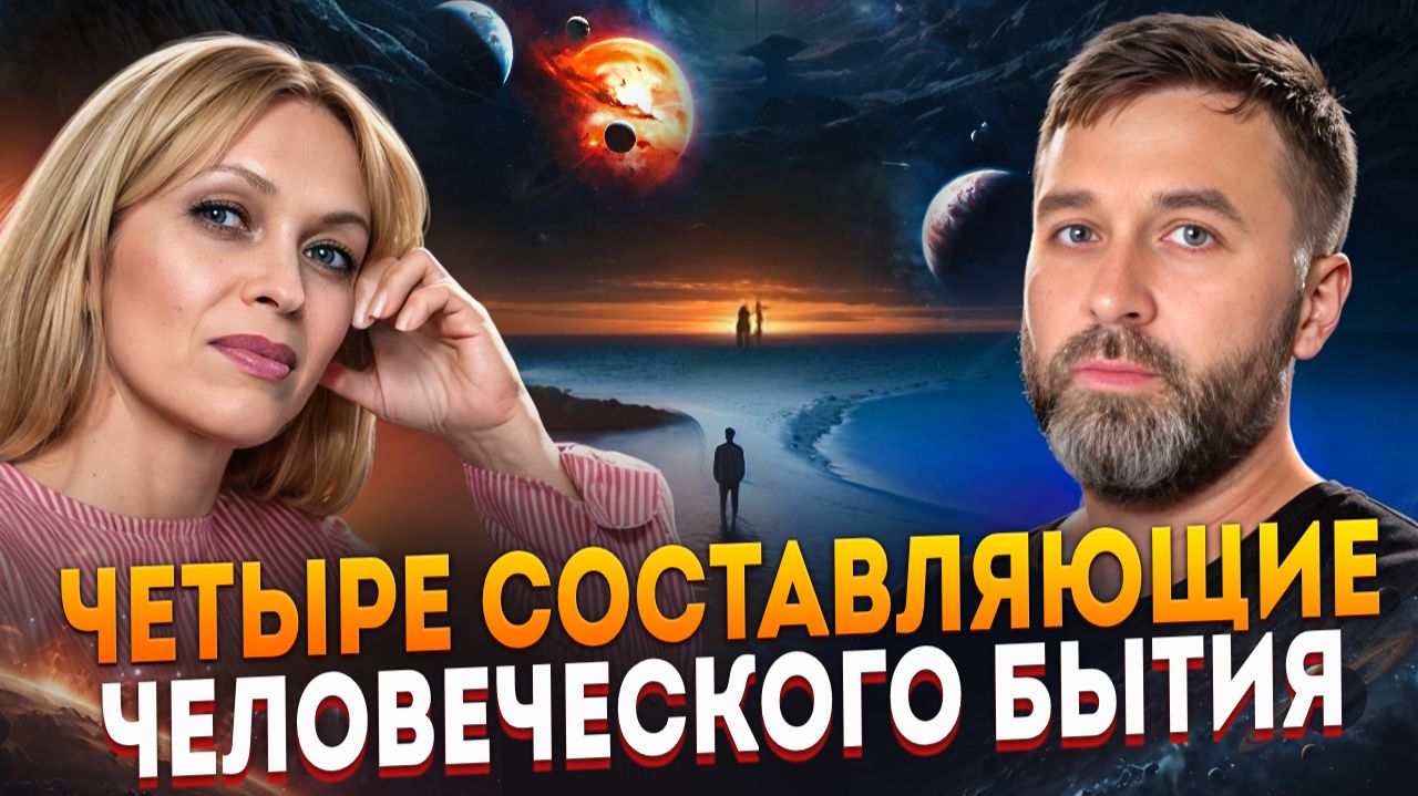 ЧЕТЫРЕ СОСТАВЛЯЮЩИЕ ЧЕЛОВЕЧЕСКОГО БЫТИЯ_ СОЗНАНИЕ УМ РАЗУМ ПОДСОЗНАНИЕ / Навейя смотреть онлайн