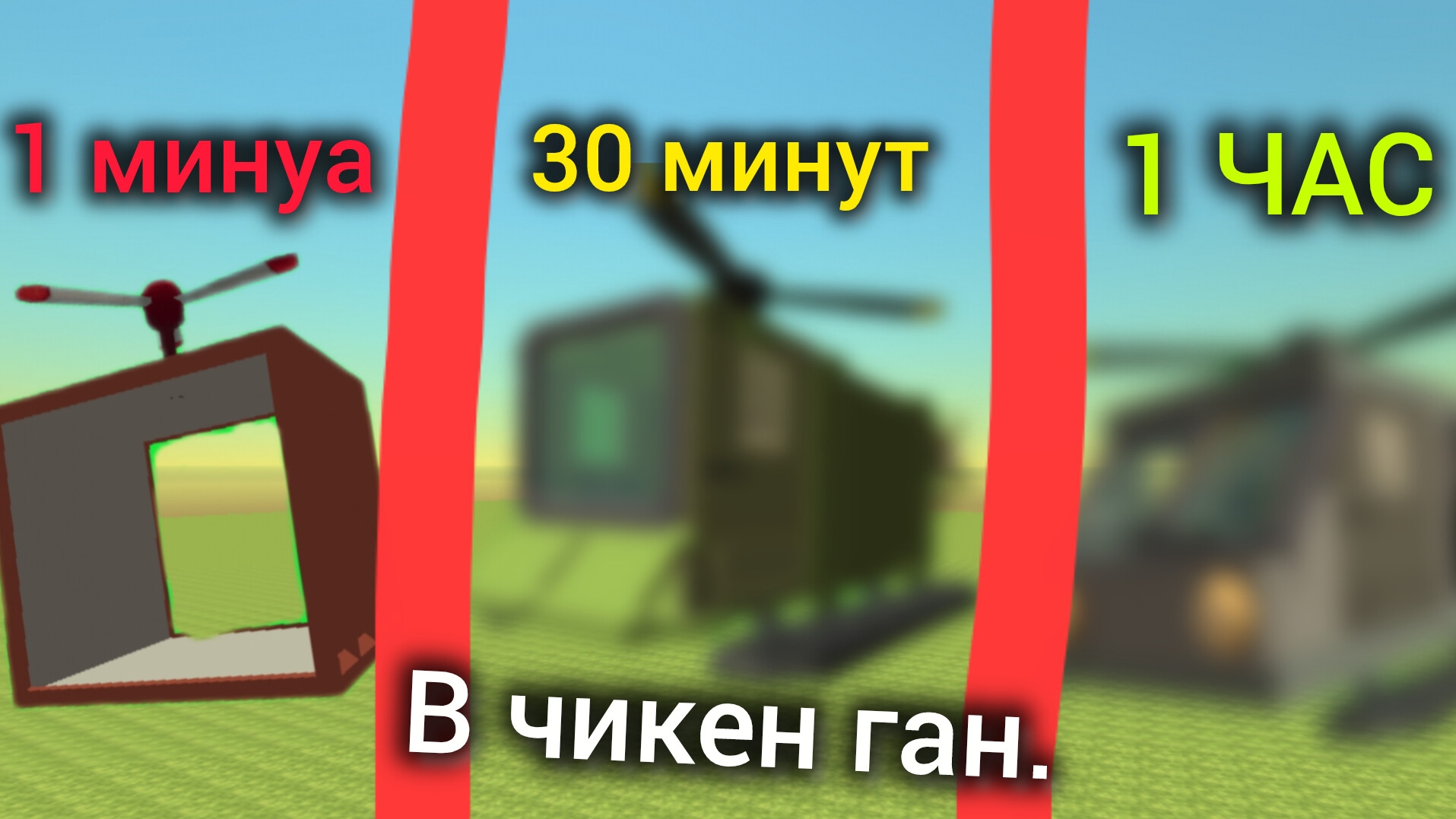строю вертолёт за 1 минуту, за 30 минут и за 1 час. в чикен Ган