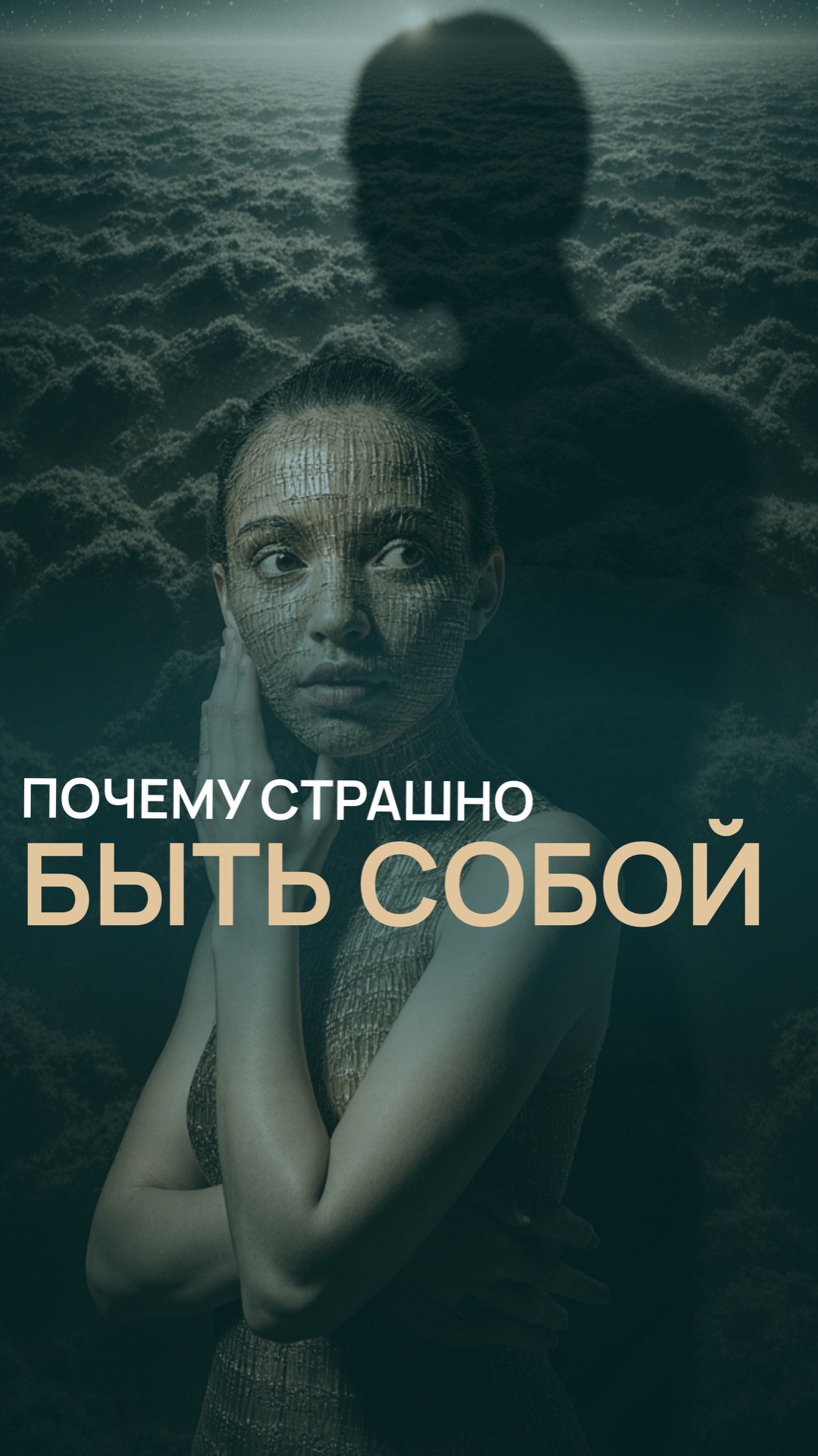 Почему страшно быть собой