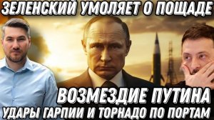 Зеленский умоляет о пощаде. Возмездие Путина. Удары «Гарпии» и «Торнадо». Штурм Славянска.