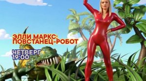 Элли Маркс: Повстанец-робот - Четверг. 19:00 (СТС)