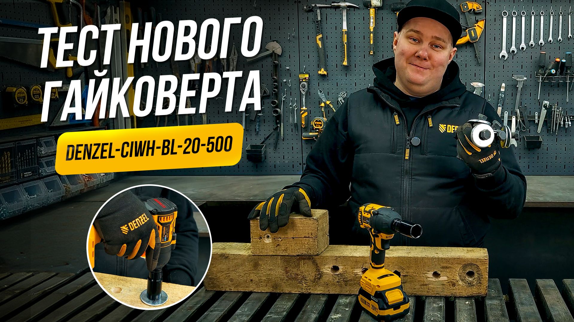 Обзор аккумуляторного гайковерта Denzel CIWH-BL-20-500