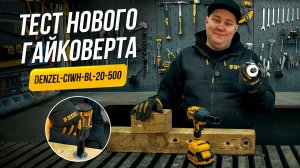 Обзор аккумуляторного гайковерта Denzel CIWH-BL-20-500
