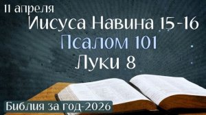 11 апреля. Марафон "Библия за год - 2026"