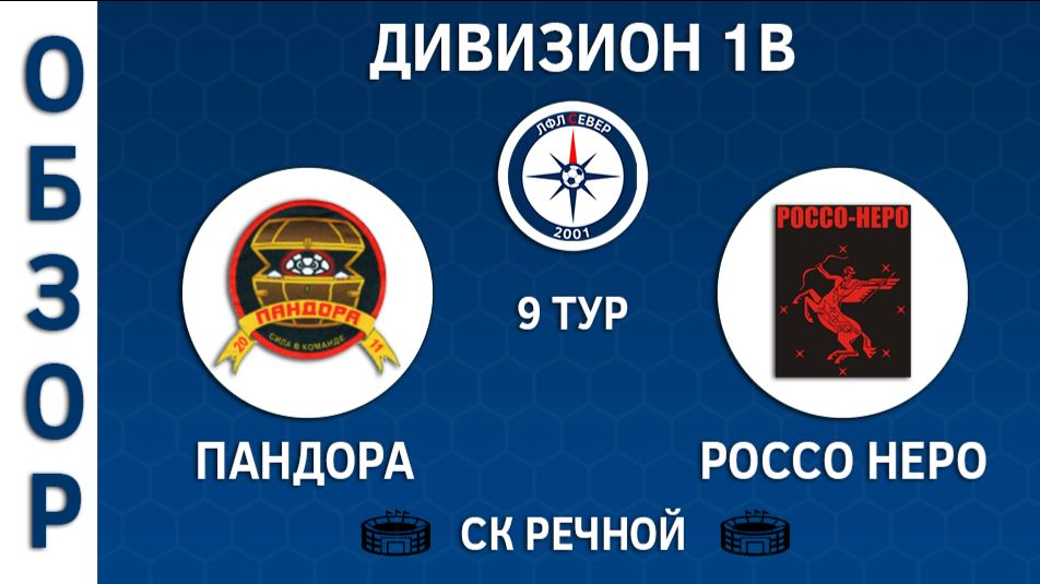 [ОБЗОР] "Пандора" - "Россо Неро" (2:6)