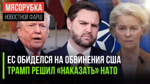 Америка жёстко «отчитала» ЕС || НАТО ждёт мести от Трампа || Нефтяники против платы за Ормуз