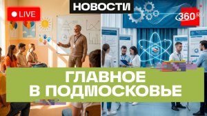 Школа вожатых в Серпухове и прикладные технологии в Дубне: Главное в Подмосковье