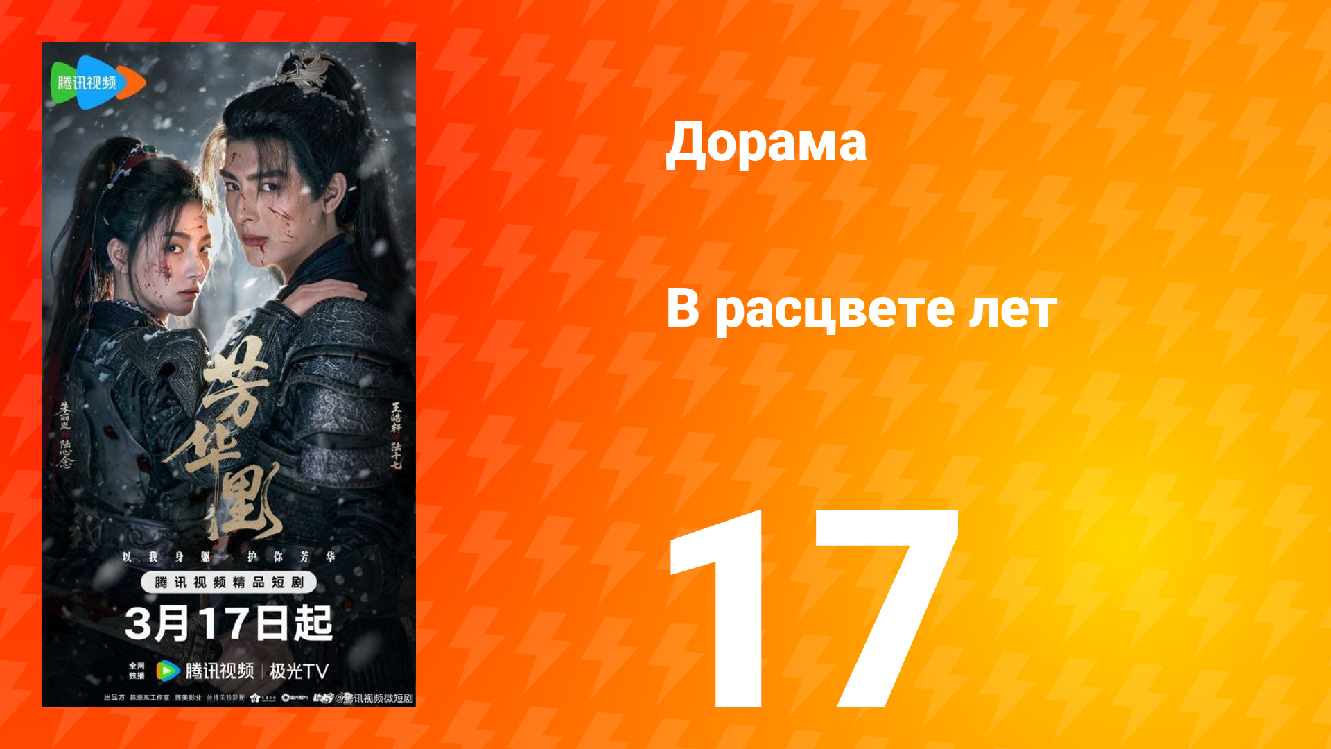 В расцвете лет 17 серия