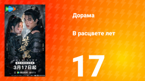 В расцвете лет 17 серия