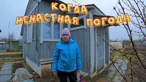 КОГДА НЕНАСТНАЯ ПОГОДА