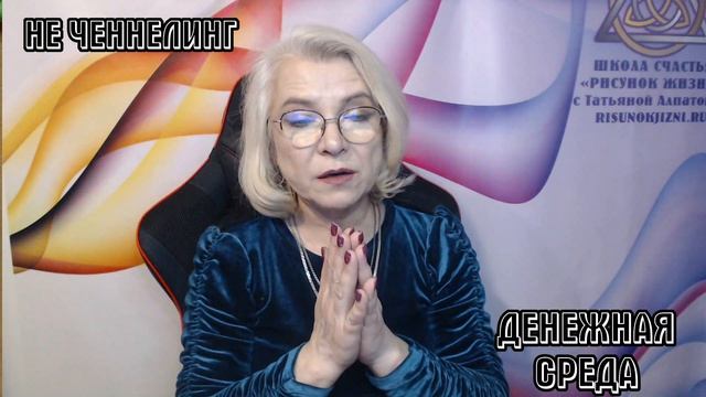 Программируем свой день. Рекомендации от Леля. Денежная среда